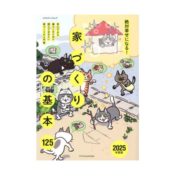 【送料無料】[本/雑誌]/2025 家づくりの基本125 (エクスナレッジムック)/エクスナレッジ