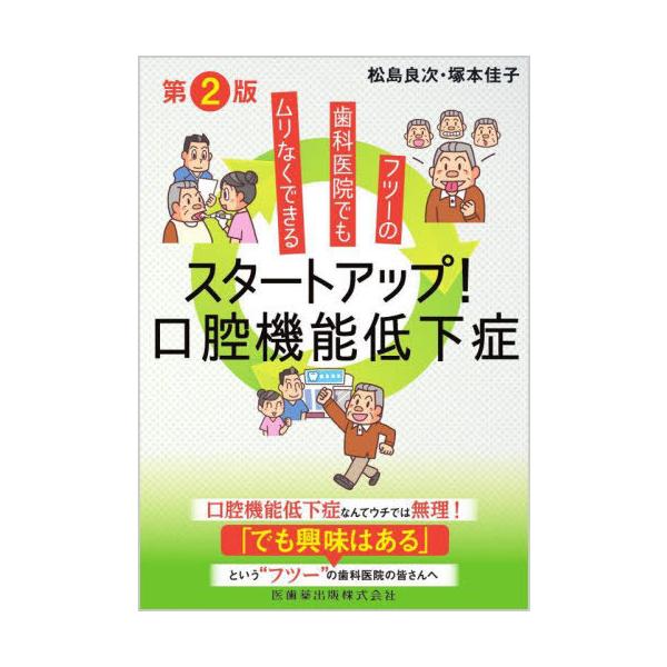 【送料無料】[本/雑誌]/フツーの歯科医院でもムリなくできる スタートアップ!口腔機能低下症 [第2版]/松島良次/著 塚本佳子/著