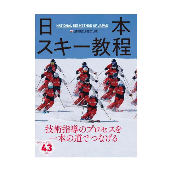 [Release date: October 5, 2024]全日本スキー連盟/著/日本スキー教程、メディア：BOOK、発売日：2024/10、重量：531g、商品コード：NEOBK-3024778、JANコード/ISBNコード：97848...