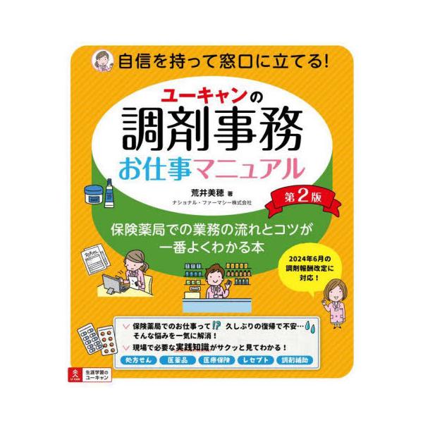 [Release date: October 4, 2024]荒井美穂/著/ユーキャンの調剤事務お仕事マニュアル 保険薬局での業務の流れとコツが一番よくわかる本、メディア：BOOK、発売日：2024/10、重量：564g、商品コード：NEO...