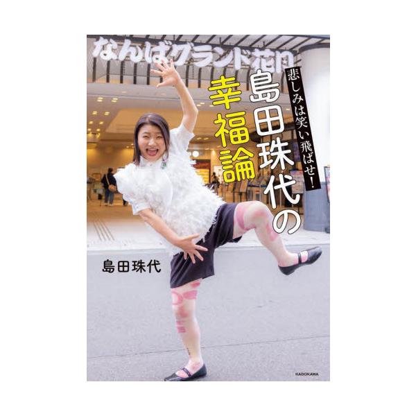 [本/雑誌]/悲しみは笑い飛ばせ!島田珠代の幸福論/島田珠代/著