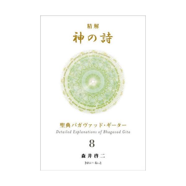 『精解 神の詩　聖典バガヴァッド・ギーター 』 1〜8巻 森井啓二 Amazon.co.jp: 精解 神の詩 聖典バガヴァッド・ギーター 1 eBook
