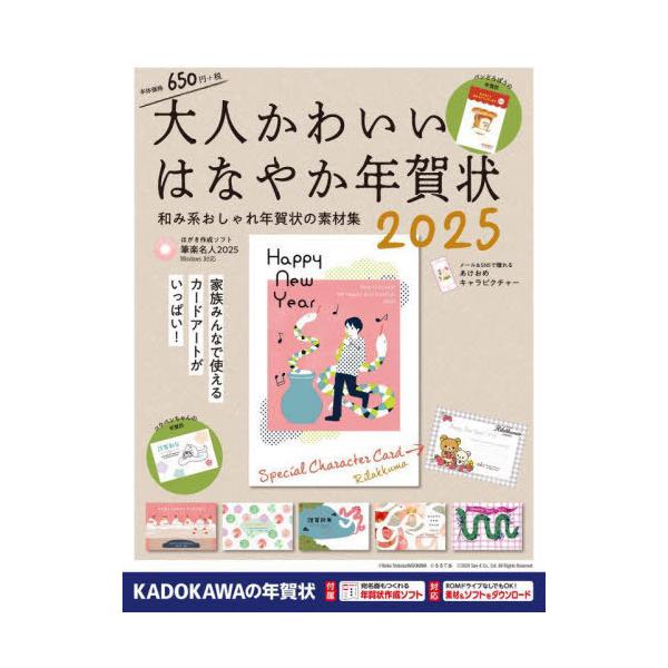 [本/雑誌]/大人かわいいはなやか年賀状 2025/年賀状素材集編集部