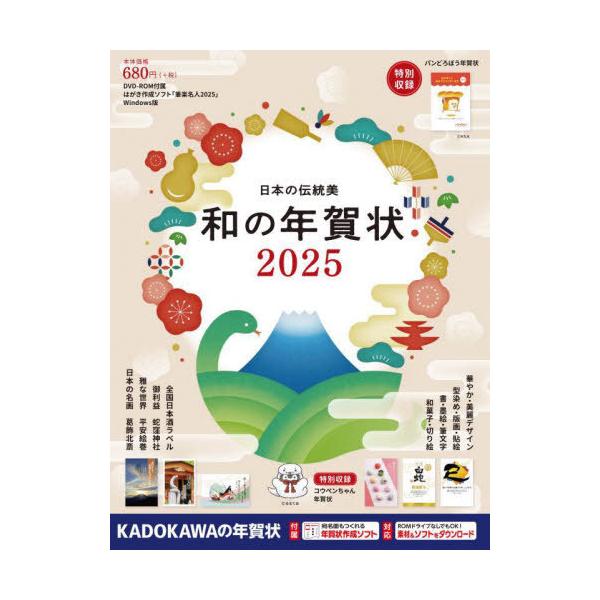 [本/雑誌]/日本の伝統美和の年賀状 2025/年賀状素材集編集部