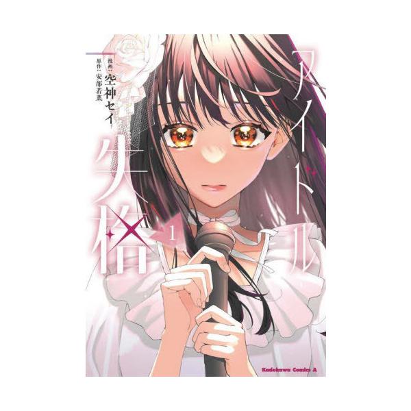 [本/雑誌]/アイドル失格 1 (角川コミックス・エース)/安部若菜/原作 空神セイ/漫画
