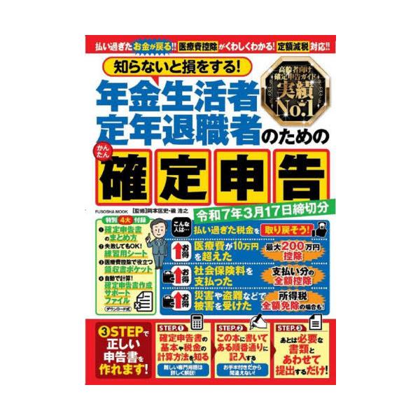 [本/雑誌]/令7 年金生活者・定年退職者のためのかん (FUSOSHA)/岡本匡史/監修 磯浩之/監修