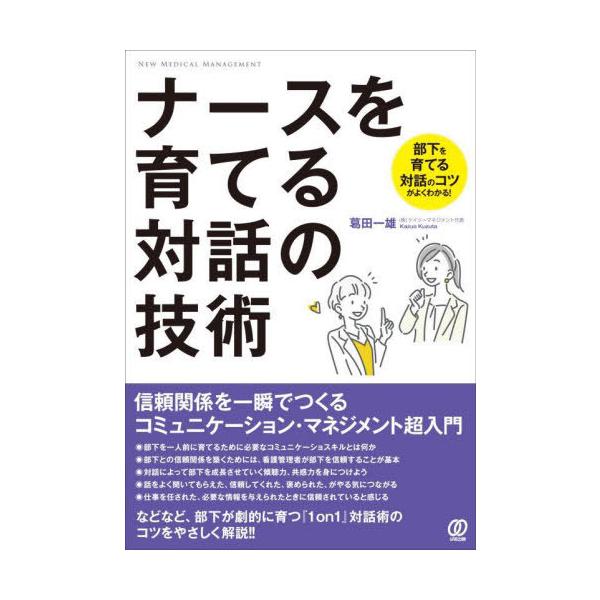[Release date: October 10, 2024]葛田一雄/著/ナースを育てる対話の技術 (NEW MEDICAL MANAGEMENT)、メディア：BOOK、発売日：2024/10、重量：500g、商品コード：NEOBK-3...