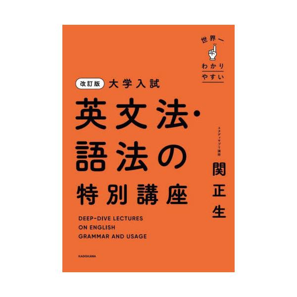 [本/雑誌]/世界一わかりやすい大学入試英文法・語法の特別講座/関正生/著