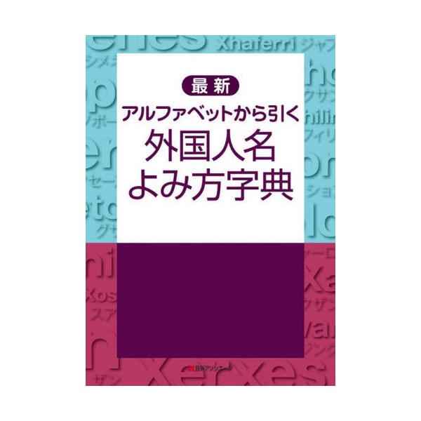 本/雑誌]/最新アルファベットから引く外国人名よみ方字典/日外