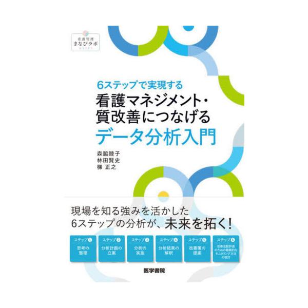 [Release date: September 28, 2024]森脇睦子/著 林田賢史/著 梯正之/著/6ステップで実現する看護マネジメント・質改善につなげるデータ分析入門 (看護管理まなびラボBOOKS)、メディア：BOOK、発売日：...