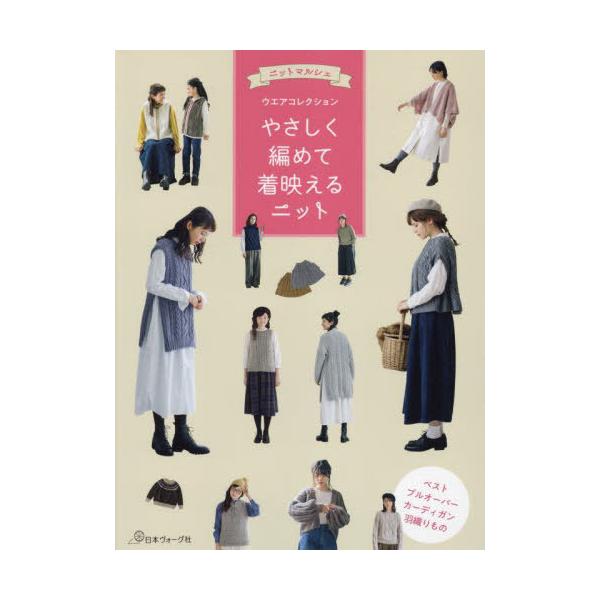 [本/雑誌]/やさしく編めて着映えるニット ニットマルシェウエアコレクション/日本ヴォーグ社