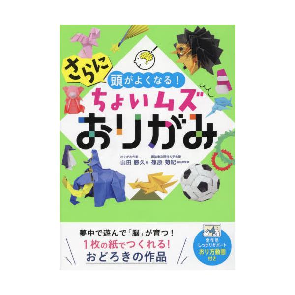 本/雑誌]/さらに頭がよくなる!ちょいムズおりがみ/山田勝久/著 篠原菊