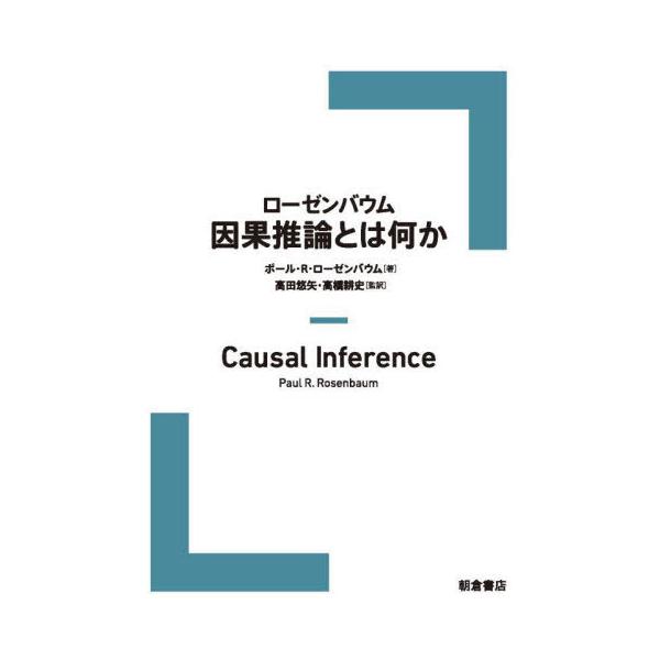 [Release date: October 12, 2024]ポール・R.ローゼンバウム/著 高田悠矢/監訳 高橋耕史/監訳/ローゼンバウム因果推論とは何か / 原タイトル:CAUSAL INFERENCE、メディア：BOOK、発売日：2...