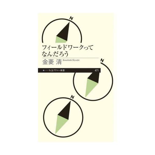 [Release date: October 10, 2024]金菱清/著/フィールドワークってなんだろう (ちくまプリマー新書)、メディア：BOOK、発売日：2024/10、重量：190g、商品コード：NEOBK-3026885、JANコ...