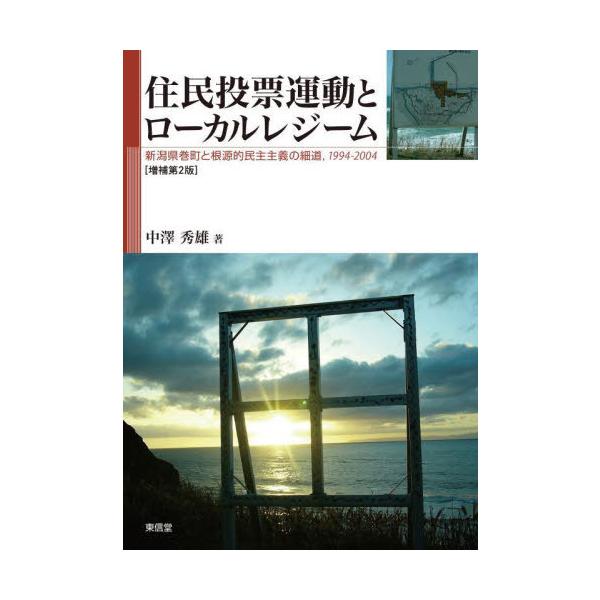 【送料無料】[本/雑誌]/住民投票運動とローカルレジーム/中澤秀雄/著