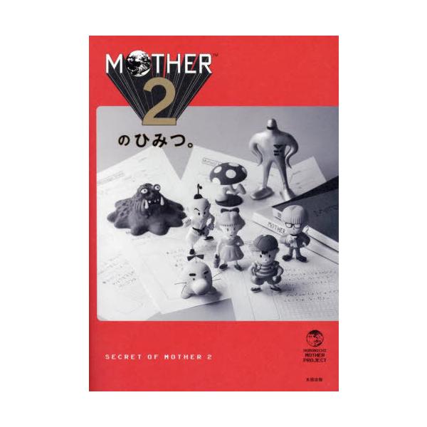 [Release date: November 27, 2024]MOTHER2のひみつ。製作チーム/編著/MOTHER2のひみつ。 HOBONICHI MOTHER PROJECT、メディア：BOOK、発売日：2024/11、重量：929...