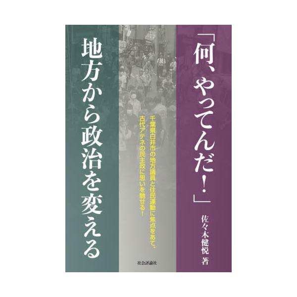 【送料無料】[本/雑誌]/「何、やってんだ!」地方から政治を変える/佐々木健悦/著