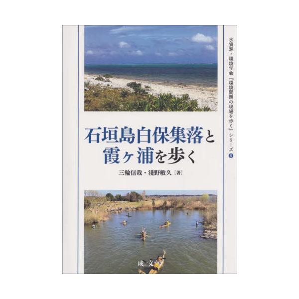 [本/雑誌]/石垣島白保集落と霞ヶ浦を歩く (水資源・環境学会『環境問題の現場を歩く』シリーズ)/三輪信哉/著 淺野敏久/著