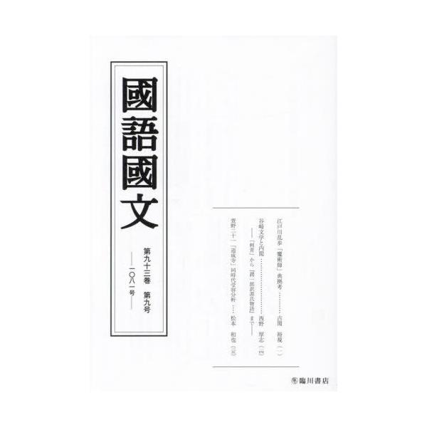 [Release date: September 28, 2024]京都大学文学部国語学国文学研究室/編集/國語國文 93-9、メディア：BOOK、発売日：2024/09、重量：450g、商品コード：NEOBK-3027361、JANコード...