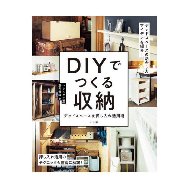 [本/雑誌]/DIYでつくる収納 デッドスペース&押し入れ活用術/玉井香織/著