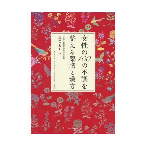 [Release date: October 13, 2024]谷口ももよ/著 佐藤弘/漢方薬監修/女性の100の不調を整える薬膳と漢方、メディア：BOOK、発売日：2024/10、重量：340g、商品コード：NEOBK-3027700、J...
