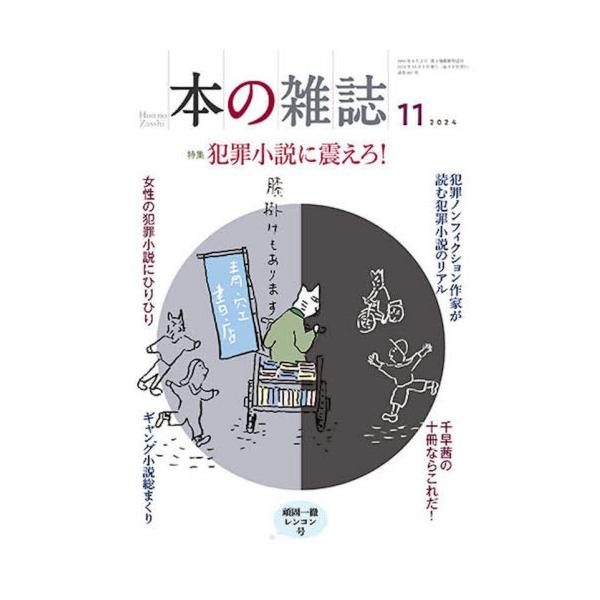 [本/雑誌]/本の雑誌 2024-11/本の雑誌社
