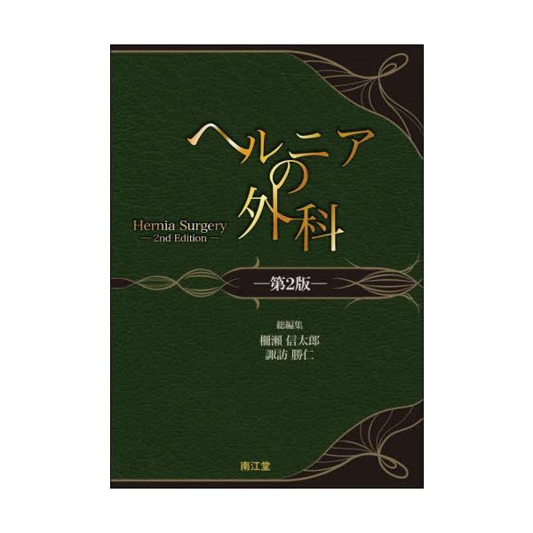 【送料無料】[本/雑誌]/ヘルニアの外科/柵瀬信太郎/総編集 諏訪勝仁/総編集