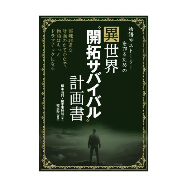 [本/雑誌]/物語やストーリーを作るための異世界“開拓サバイバル”計画書 悪辣非道な計画のたてかたで、物語はもっとドラマチックになる/榎本海月/著 榎