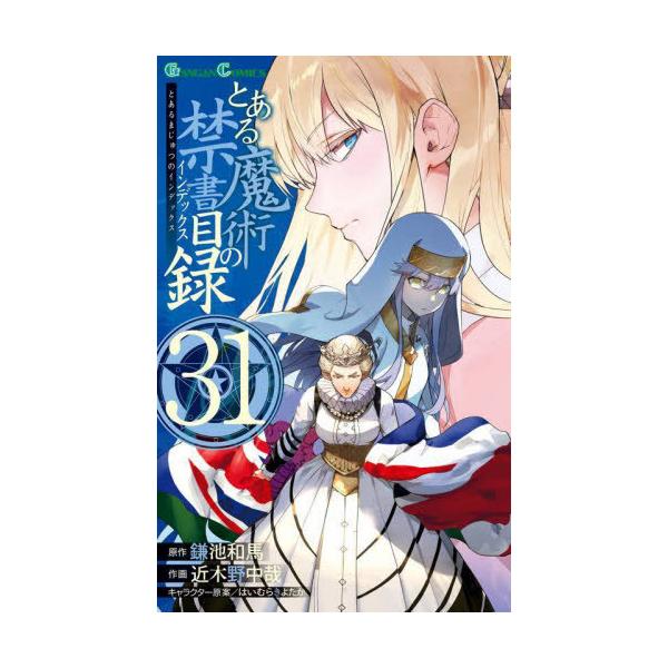 [Release date: November 12, 2024]鎌池和馬/原作 近木野中哉/作画 はいむらきよたか/キャラクター原案/とある魔術の禁書目録(インデックス) 31 (ガンガンコミックス)、メディア：BOOK、発売日：2024...