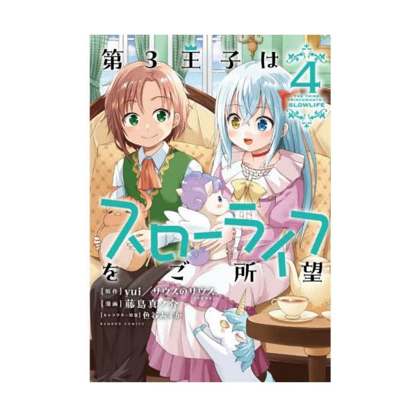 Yui/サウスのサウス 第3王子はスローライフをご所望 (4) COMIC