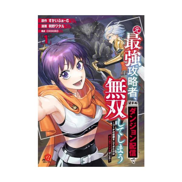 [本/雑誌]/元最強攻略者、望まぬダンジョン配信で無双してしまう〜コーチの依頼をしてきたのは大人気アイドルでした〜 1 (ニチブン・コミックス マンガB