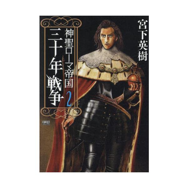 [本/雑誌]/神聖ローマ帝国 三十年戦争 2 (歴史群像コミックス)/宮下英樹(コミックス)