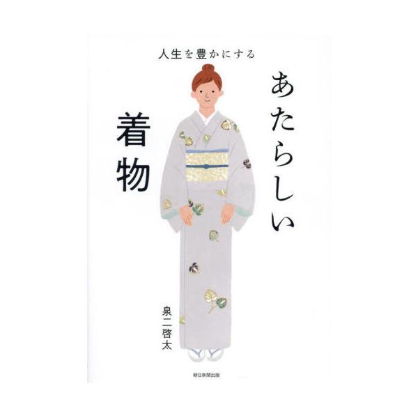 [本/雑誌]/人生を豊かにするあたらしい着物/泉二啓太/著