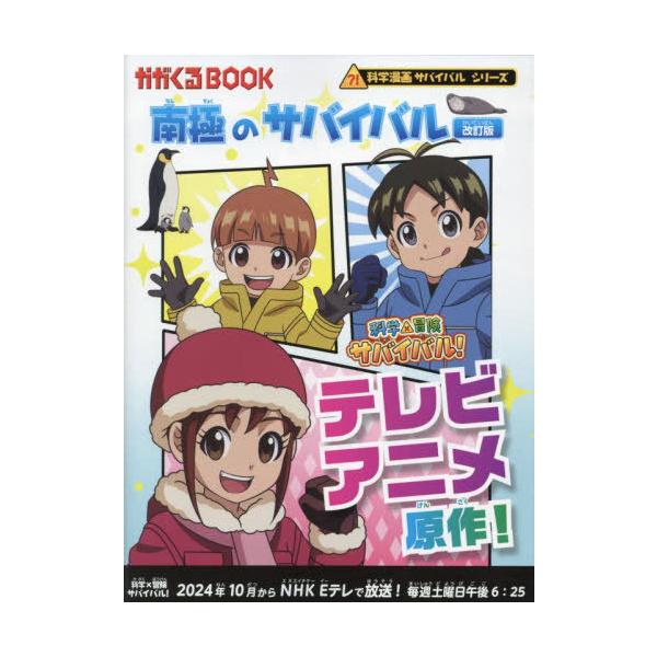 [Release date: October 18, 2024]洪在徹/原案 もとじろう/絵 国立極地研究所/監修/南極のサバイバル 生き残り作戦 (かがくるBOOK 科学漫画サバイバルシリーズ 16)、メディア：BOOK、発売日：2024...