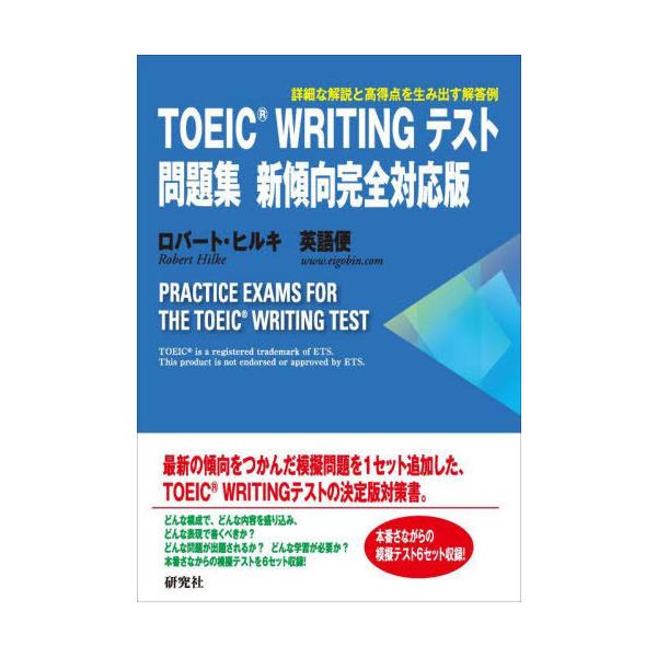 [Release date: October 23, 2024]ロバート・ヒルキ/著 英語便/著/TOEIC WRITINGテスト問題集、メディア：BOOK、発売日：2024/10、重量：409g、商品コード：NEOBK-3029319、J...