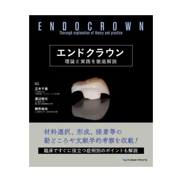 【送料無料】[本/雑誌]/エンドクラウン 理論と実践を徹底解説/正木千尋/編著 渡辺崇文/編著 駒形裕也/編著