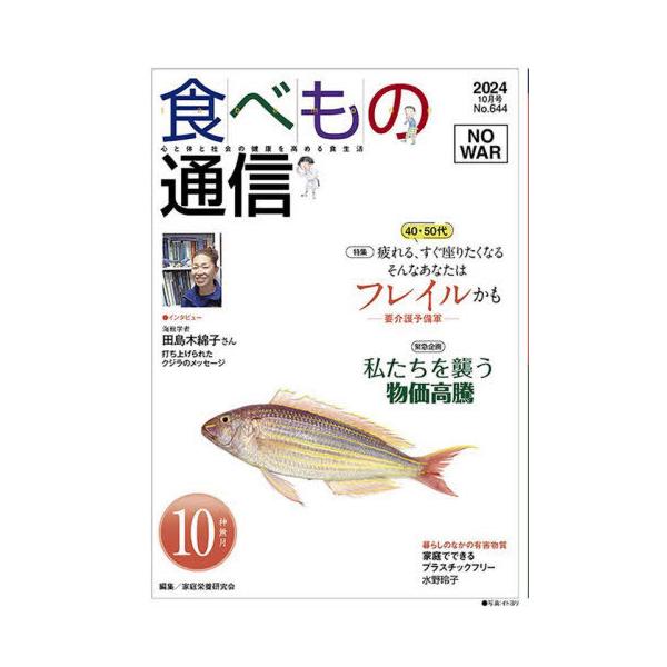 [本/雑誌]/食べもの通信2024 10/家庭栄養研究会