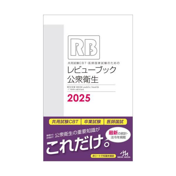 [Release date: October 13, 2024]国試対策問題編集委員会/編集/共用試験CBT・医師国家試験のためのレビューブック公衆衛生 2025、メディア：BOOK、発売日：2024/10、重量：490g、商品コード：NE...
