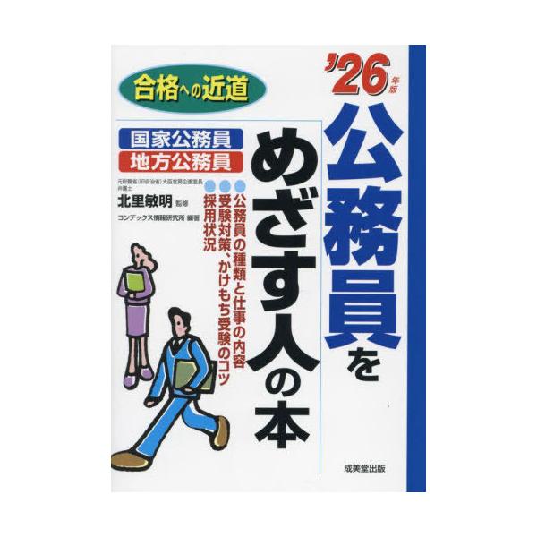 [本/雑誌]/公務員をめざす人の本 2026年版 (合格への近道)/北里敏明/監修 コンデックス情報研究所/編著