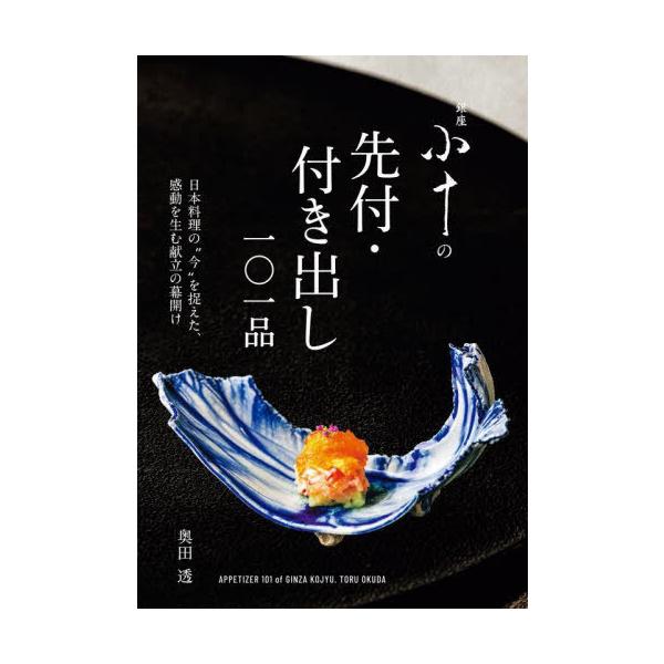 【送料無料】[本/雑誌]/銀座小十の先付・付き出し一〇一品 日本料理の“今”を捉えた、感動を生む献立の幕開け/奥田透/著