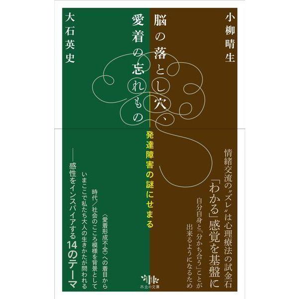 【送料無料】[本/雑誌]/脳の落とし穴、愛着の忘れもの/小柳晴生/著 大石英史/著