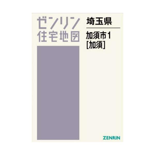 加須市 ２００１/ゼンリン（単行本） 加須市 2001/ゼンリン（単行本） 送料無料】[本/雑誌]/埼玉