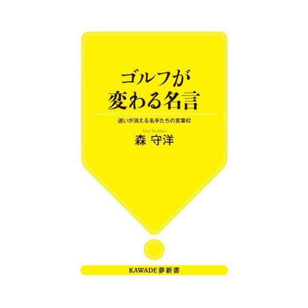 [本/雑誌]/ゴルフが変わる名言 迷いが消える名手たちの言葉42 (KAWADE夢新書)/森守洋/著