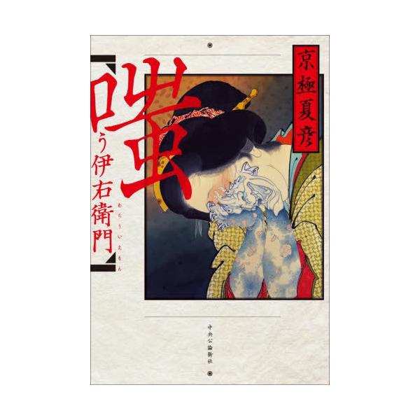 【送料無料】[本/雑誌]/嗤う伊右衛門/京極夏彦/著