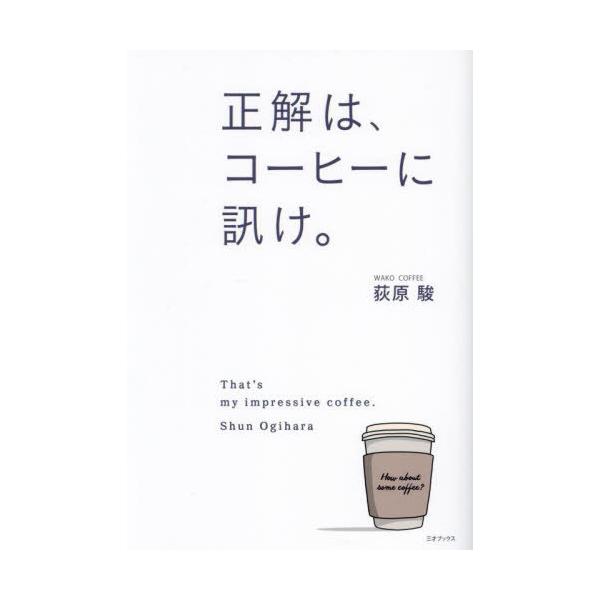 正解は、コーヒーに訊け。/荻原駿