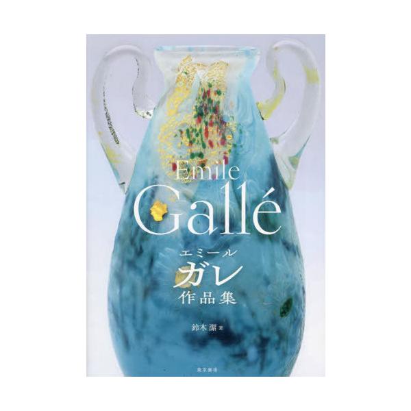 【送料無料】[本/雑誌]/エミールガレ作品集/エミールガレ/〔作〕 鈴木潔/著
