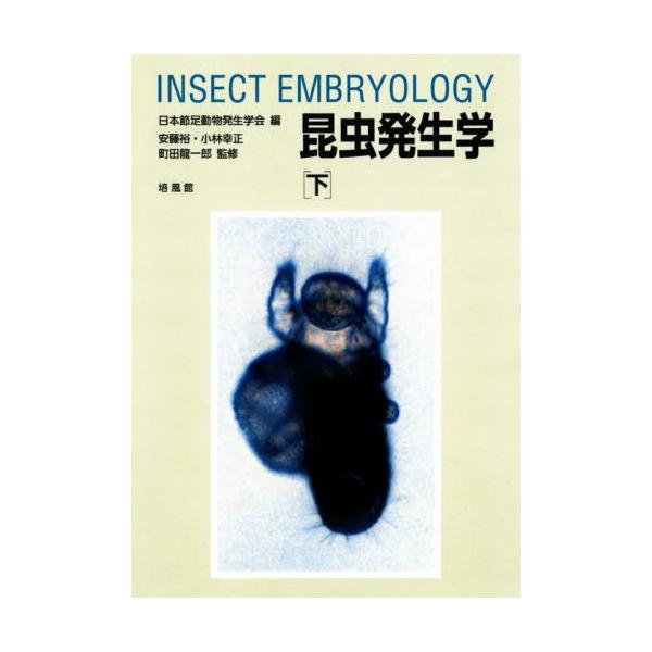 【送料無料】[本/雑誌]/昆虫発生学 下/日本節足動物発生学会/編 安藤裕/監修 小林幸正/監修 町田龍一郎/監修