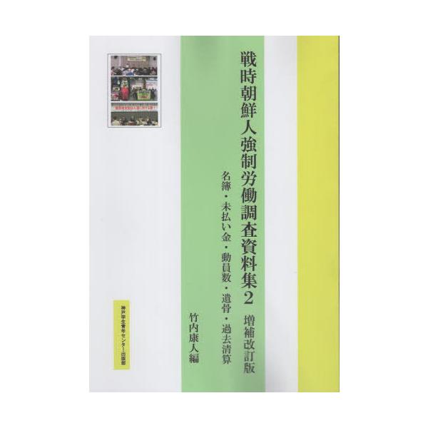 【送料無料】[本/雑誌]/戦時朝鮮人強制労働調査資料集 2/竹内康人