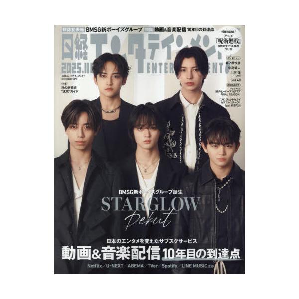 [本/雑誌]/日経エンタテインメント! 2025年11月号 【表紙】 STARGLOW/日経BPマーケティング(雑誌)