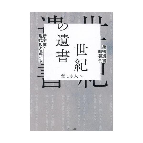 古書　世紀の遺書　巣鴨遺書編纂会　昭和29年7月1日三版 古書 世紀の遺書 巣鴨遺書編纂会 昭和29年7月1日三